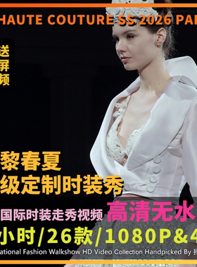 2026年巴黎春夏高级定制时装周国际模特走秀高清视频店铺投屏轮播