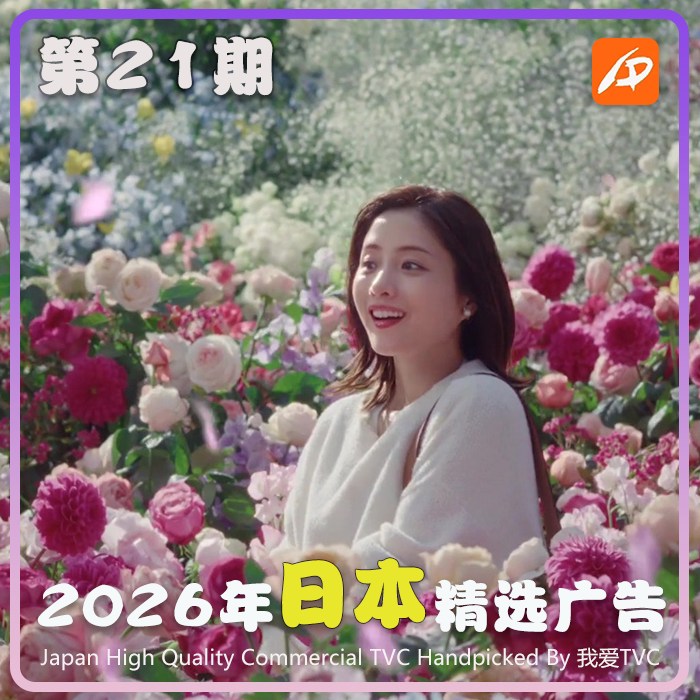 2026年日本高清CM广告第21期美妆家清日化服饰美食视频素材