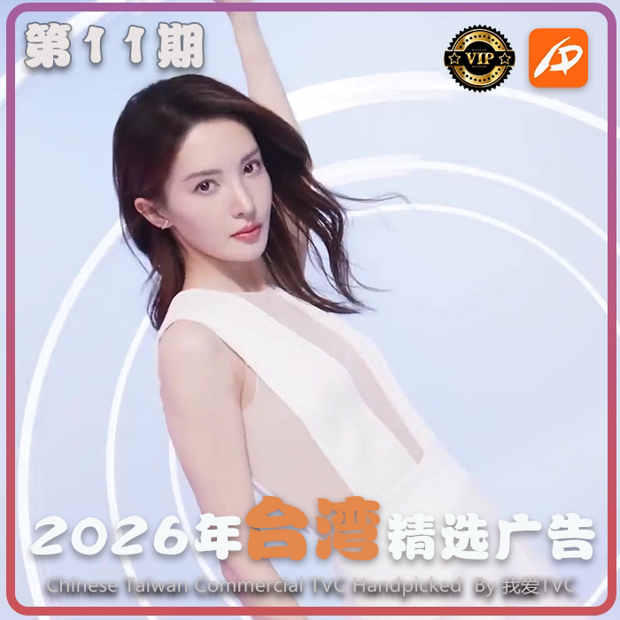 [VIP专享]2026年台湾地区高清广告第11期 广告视频素材 参考案例