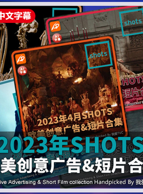 2023年SHOTS欧美高清创意广告短片1-12月合集 AI中文字幕 PDF文档