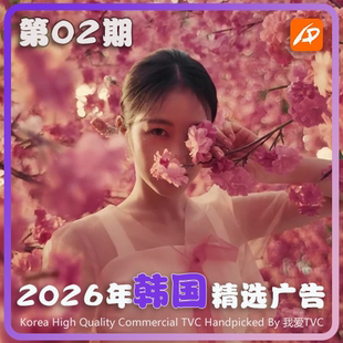 2026年韩国高清CF电视广告第02期参考案例样片视频素材 我爱TVC