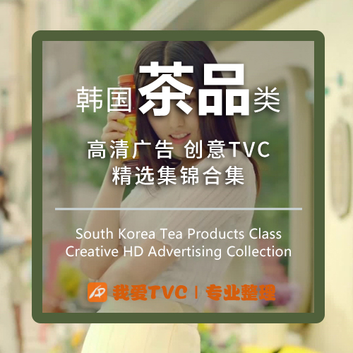韩国茶饮料类高清广告合集红茶花茶参考样片视频素材 广告人宝库