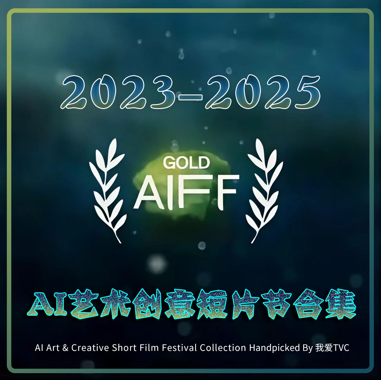 AIFF创意艺术短片节AIGC获奖作品高清视频合集学习参考案例素材