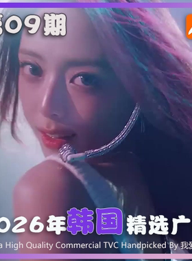 2026年韩国高清CF电视广告第09期参考案例样片视频素材 我爱TVC