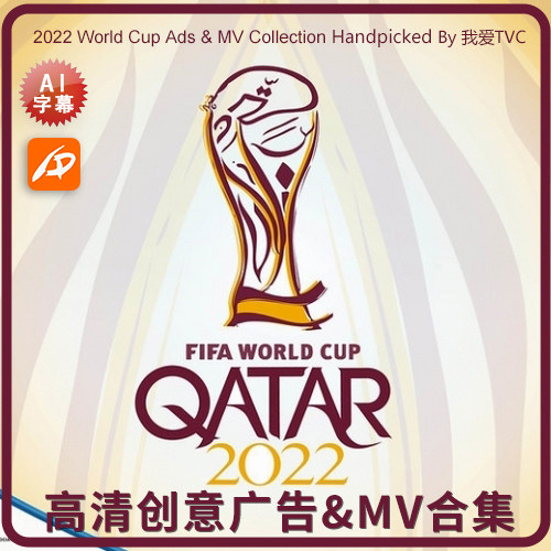 2022年卡塔尔世界杯创意广告 MV高清视频合集 我爱TVC