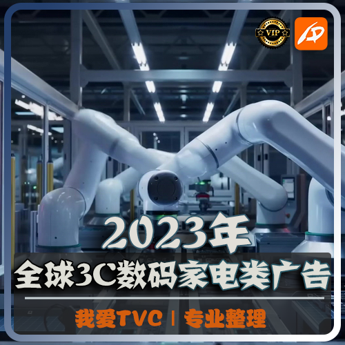 [VIP尊享版]2023年全球3C数码家电类高清广告宣传片合集视频素材