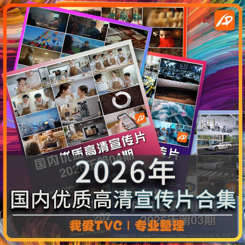 国内优质高清宣传片合集2026年1-4期合集参考片案例提案视频素材