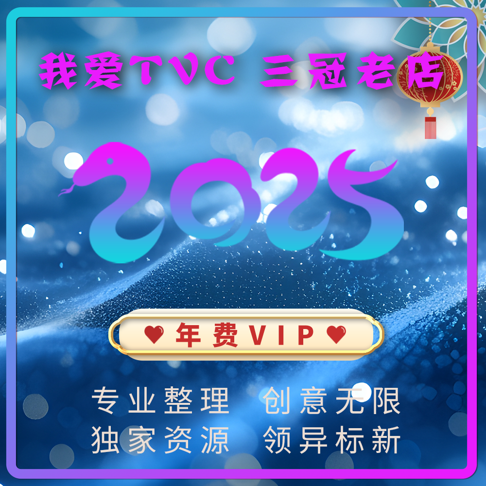 我爱TVC店铺2025年费V.I.P专享资源 获奖广告片宣传片短视频素材