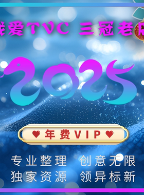 我爱TVC店铺2025年费V.I.P专享资源 获奖广告片宣传片短视频素材