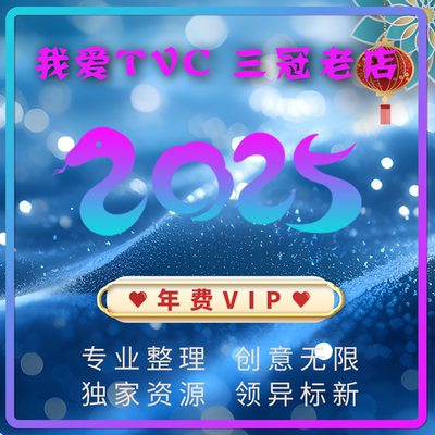 我爱TVC店铺2025年费V.I.P专享资源 获奖广告片宣传片短视频素材