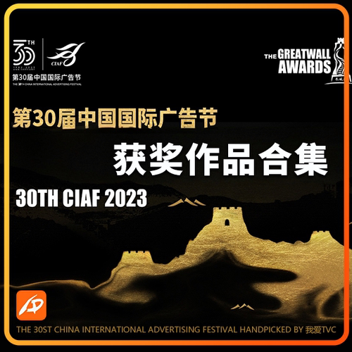 2023年第30届中国国际广告节长城奖黄河奖获奖作品合集送315广告