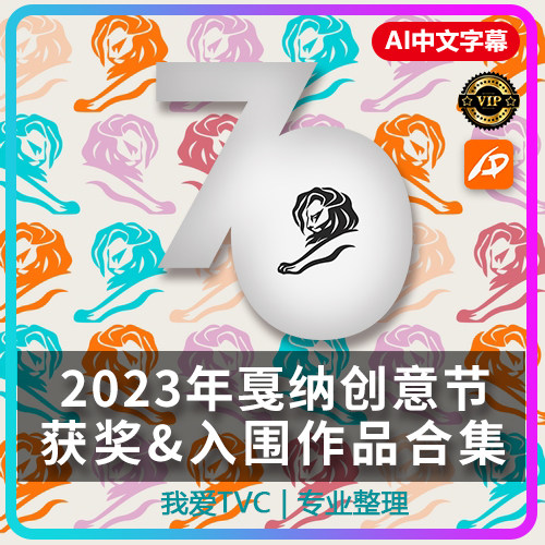 [VIP尊享版]2023戛纳国际创意节获奖及入围作品合集AI字幕PDF文档