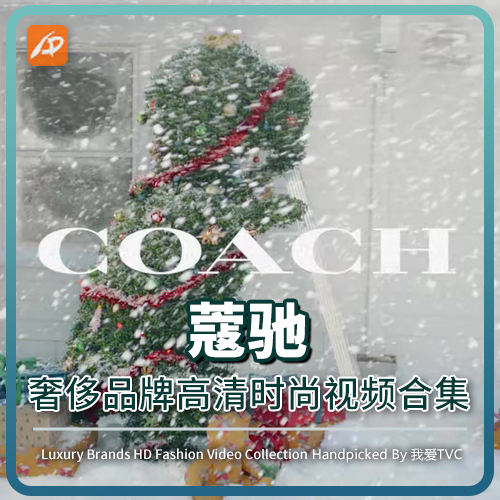 COACH蔻驰时尚奢侈品视频广告女装潮服皮包饰品高清电视大屏播放