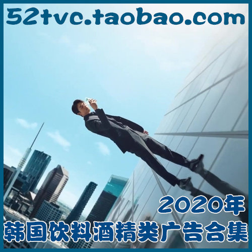 2020年韩国饮料类高清广告合集 啤酒咖啡乳品 果汁 参考案例样片