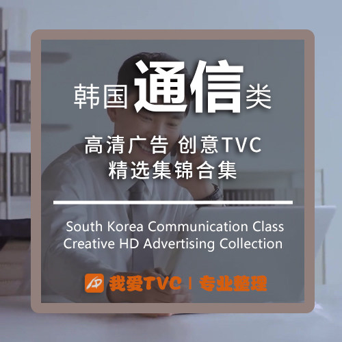 韩国通信类高清广告合集5G电信网络流量样片视频素材广告人宝库