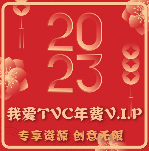 我爱TVC店铺2023年费V.I.P 专享资源 获奖广告片宣传片短视频素材