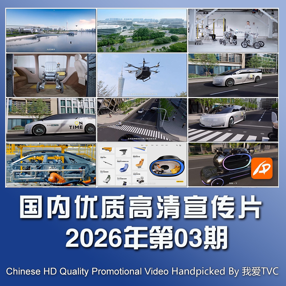 国内优秀高清宣传片合集2026年第03期参考片案例样片提案视频素材