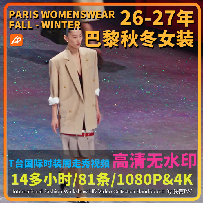 2026年巴黎时装周秋冬女装国际大牌模特走秀高清视频店铺投屏轮播