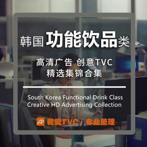 韩国功能饮品能量饮料高清广告参考案例样片视频素材 广告人宝库