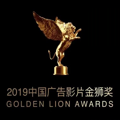2019年第三届中国广告影片金狮奖获奖作品合集-我爱TVC