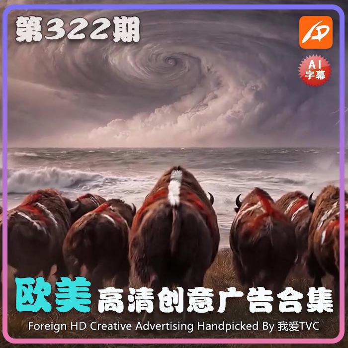 欧美高清酷炫创意广告第322期升级版脑洞高清视频素材 AI中文字幕