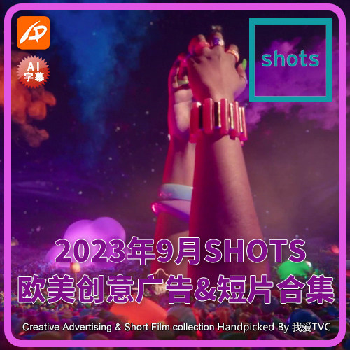 2023年9月SHOTS欧美高清创意广告短片合集送PDF介绍文档AI中字幕