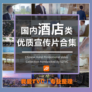 国内酒店类高清宣传片合集连锁度假酒店民宿公寓参考案例视频素材