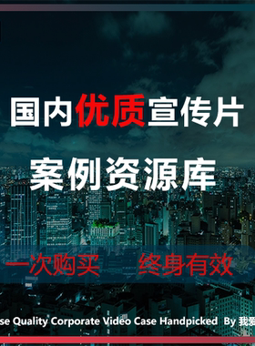 国内优质高清宣传片参考案例样片资源库合集 2013-2025年 我爱TVC