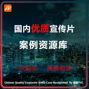 国内优质高清宣传片参考案例样片资源库合集 2013-2025年 我爱TVC