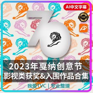 2023年戛纳创意广告节影视类获奖入围作品合集AI中文字幕