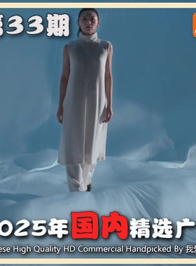 2025年国内优质精品广告第32期 参考案例样片视频素材 我爱TVC