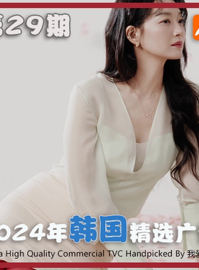 2024年韩国高清CF电视广告第29期 参考案例样片视频素材 我爱TVC
