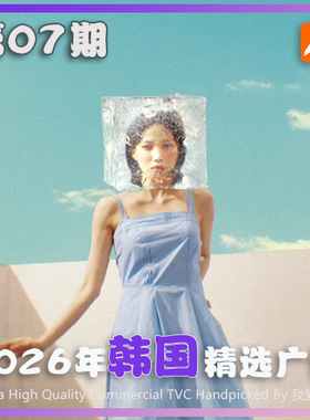 2026年韩国高清CF电视广告第07期参考案例样片视频素材 我爱TVC