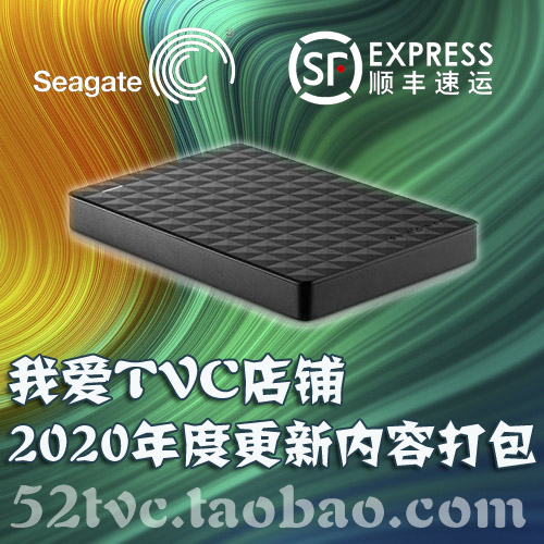 我爱TVC淘宝店铺2020年度更新内容打包硬盘拷贝顺丰包邮