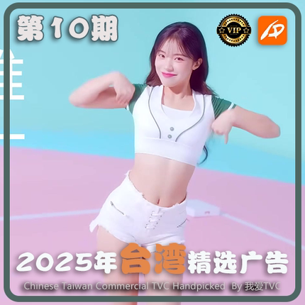 [VIP专享]2025年台湾地区高清广告第10期 广告视频素材 参考案例