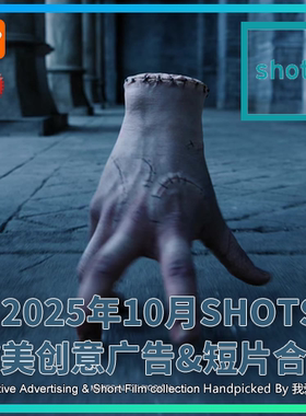 2025年10月SHOTS欧美高清创意广告短片合集送PDF介绍文档AI中字幕