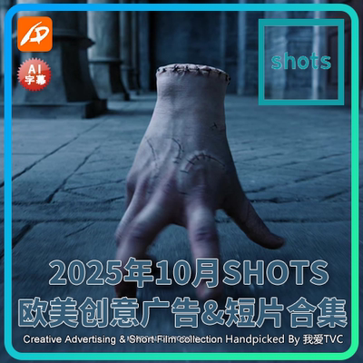 2025年10月SHOTS欧美高清创意广告短片合集送PDF介绍文档AI中字幕
