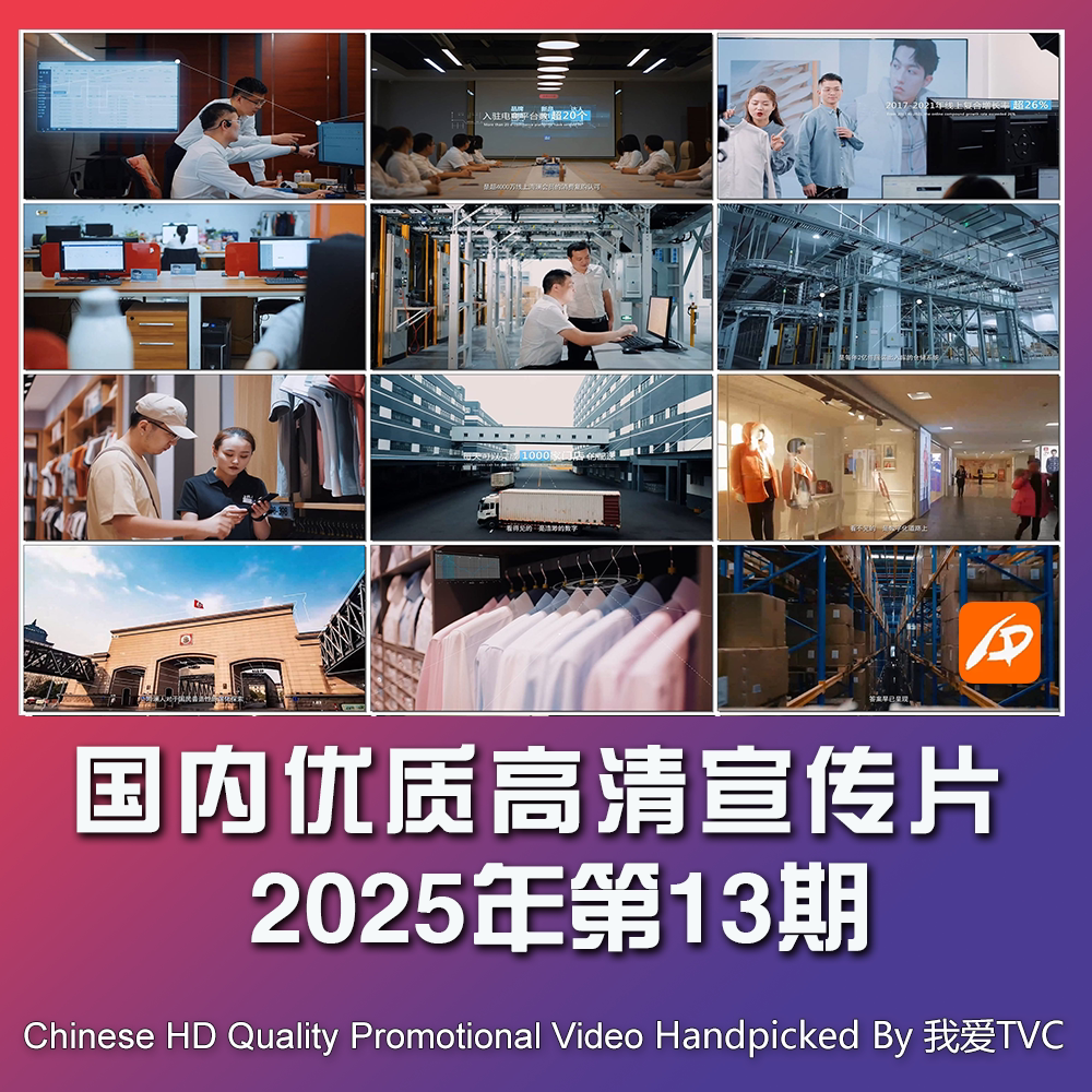 国内优秀高清宣传片合集2025年第13期参考片案例样片提案视频素材