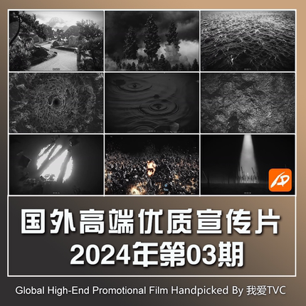 国外高端宣传片高清合集2024年第03期 参考案例样片提案视频素材