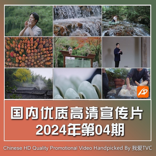 国内优秀高清宣传片合集2024年第04期 参考片案例样片短视频素材