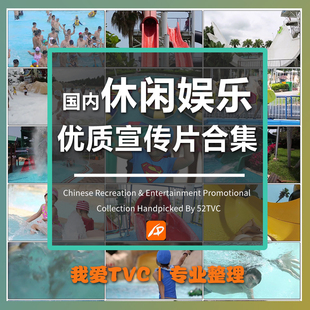 国内休闲娱乐类宣传片合集博物馆美术馆文化馆图书馆参考样片