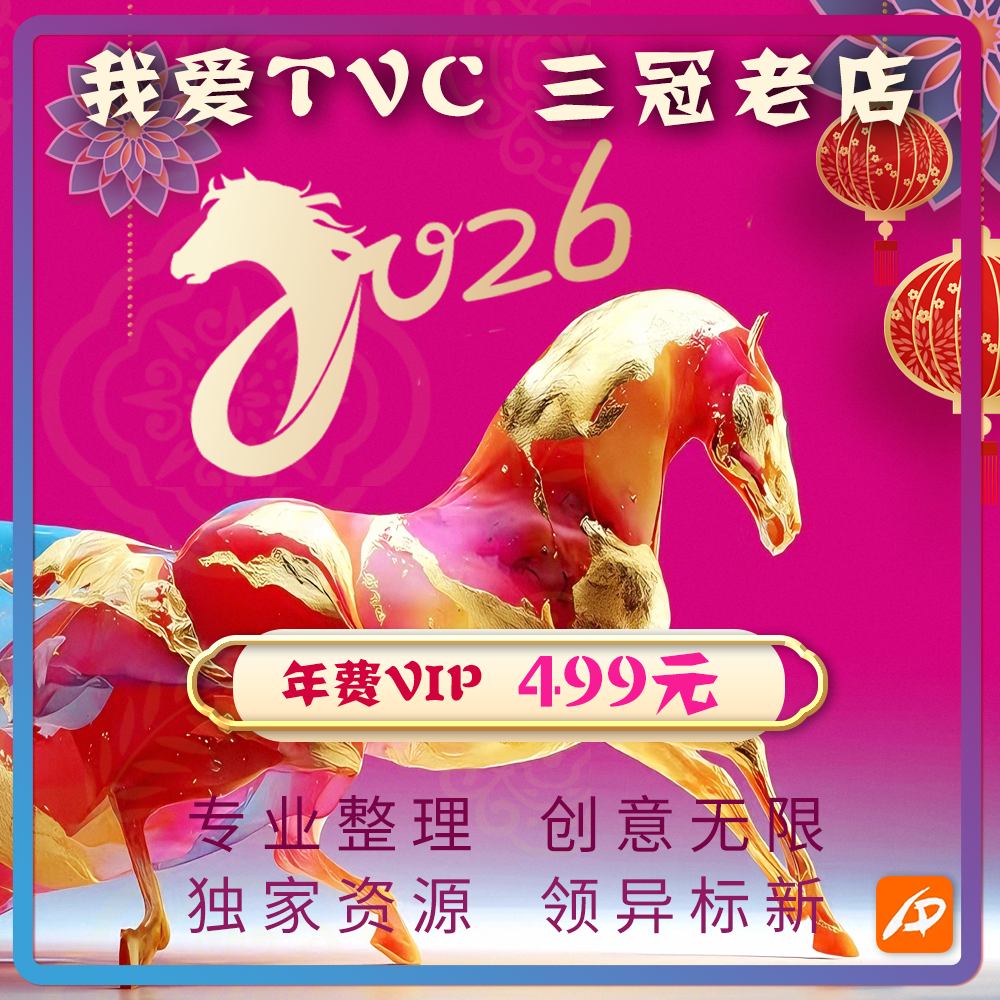 我爱TVC店铺2026年费V.I.P专享资源 获奖广告片宣传片短视频素材