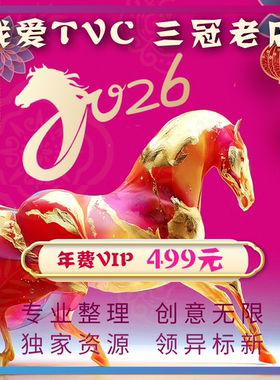 我爱TVC淘宝店铺2026年度商品预定