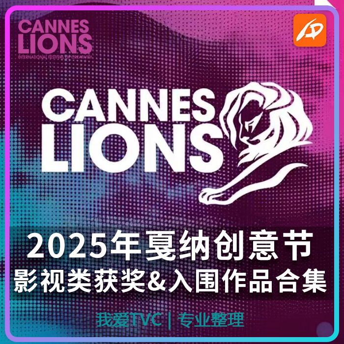 2025年戛纳创意广告节影视类获奖入围作品合集AI中文字幕我爱TVC