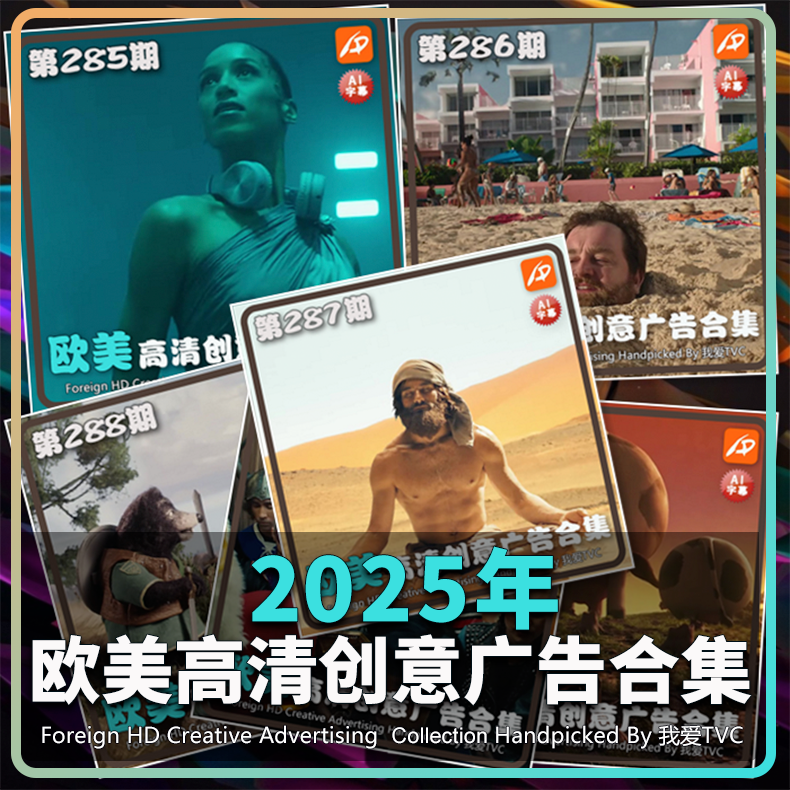 2025年欧美高清酷炫创意广告合集(现14期)AI字幕搞笑温馨视频素材