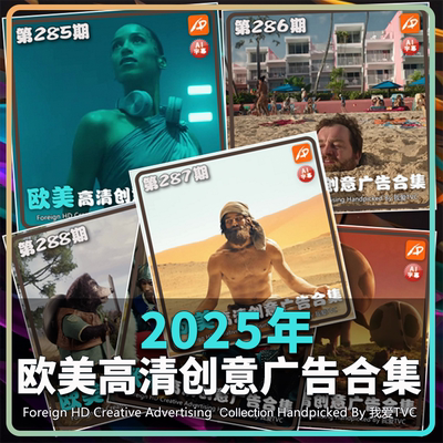 2025年欧美高清酷炫创意广告合集(现24期)AI字幕搞笑温馨视频素材