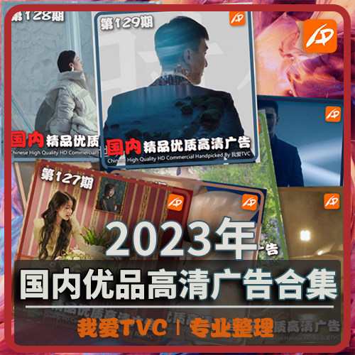 2023年国内优质精品高清广告合集(现40期)创意TVC宣传片视频素材