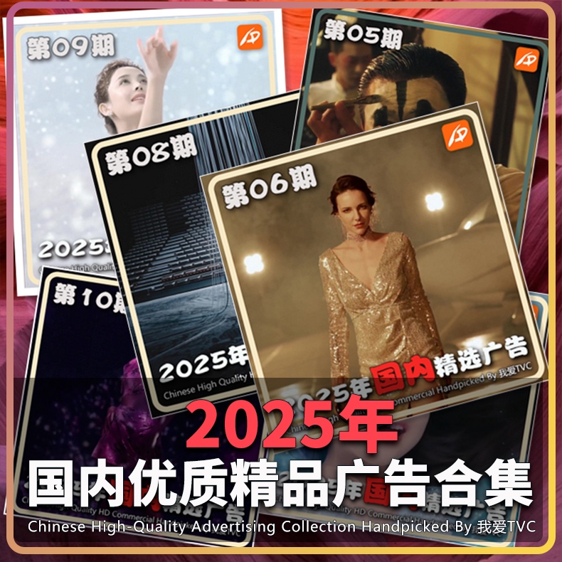2025年国内优质精品高清广告合集(现48期) 参考案例样片视频素材