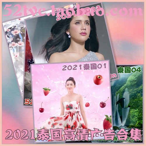 2021年泰国高清商业广告第1-30期合集 广告素材高清视频 我爱TVC