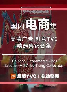 国内电商类高清创意视频广告合集 天猫京东聚划算 我爱TVC